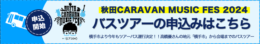 秋田CARAVAN MUSIC FES in 能代市