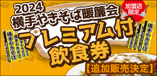 横手やきそば暖簾会プレミアム付飲食券